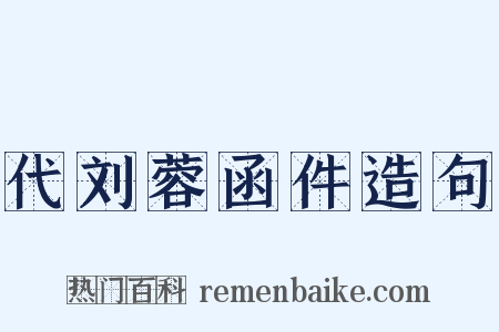 代刘蓉函件造句是什么意思的图片